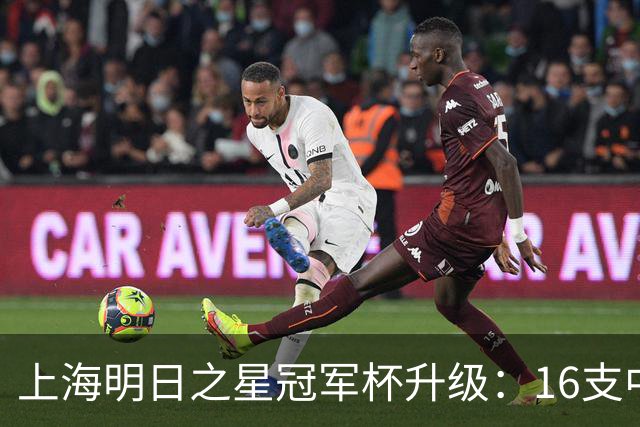 上海明日之星冠军杯升级：16支中外青少年球队开启男女足双线对决