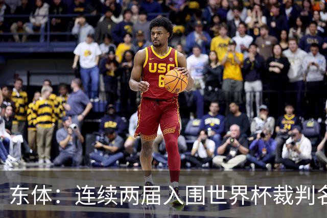 东体：连续两届入围世界杯裁判名单，马宁显然是得到了认可