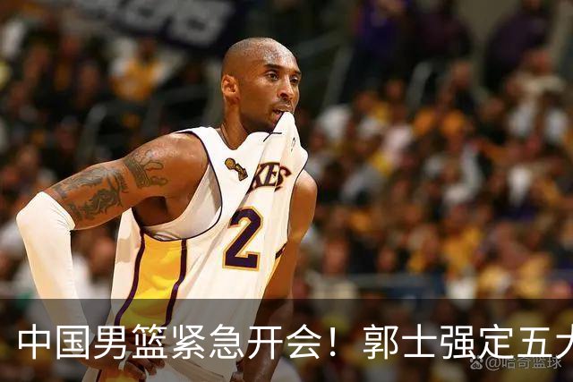 中国男篮紧急开会！郭士强定五大要求，众球员认真做笔记