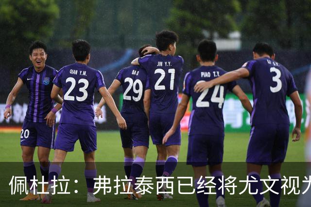 佩杜拉：弗拉泰西已经将尤文视为首选下家，国米很中意坎比亚索