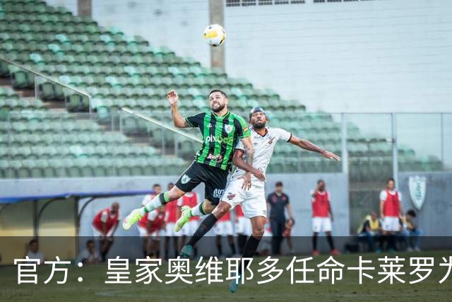 官方：皇家奥维耶多任命卡莱罗为新帅，曾担任俱乐部助教
