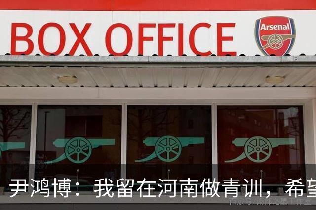 尹鸿博：我留在河南做青训，希望为河南培养跻身国字号的好苗子