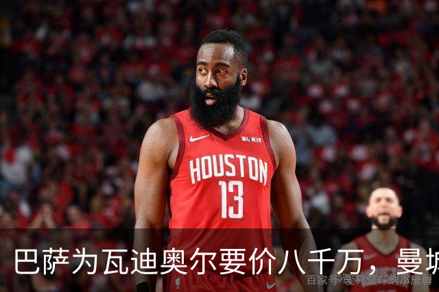 巴萨为瓦迪奥尔要价八千万，曼城态度坚决拒绝谈判