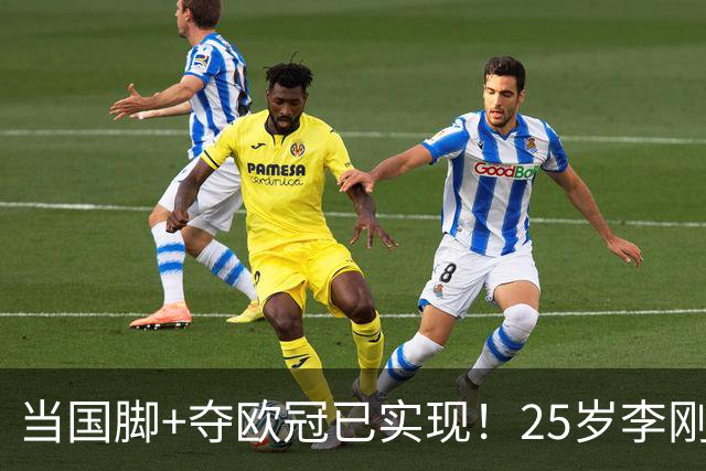当国脚+夺欧冠已实现！25岁李刚仁：从小就想踢世界杯，目标争冠