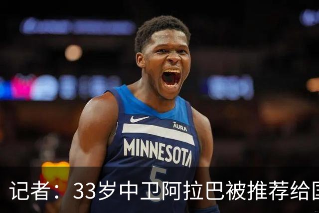 记者：33岁中卫阿拉巴被推荐给国米等队，也可能追随朗尼克去米兰